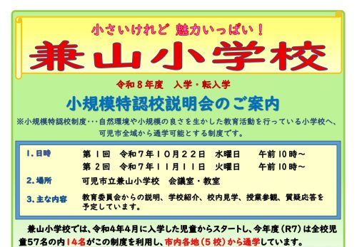 小規模特認校説明会の案内（R8年度に向けて）